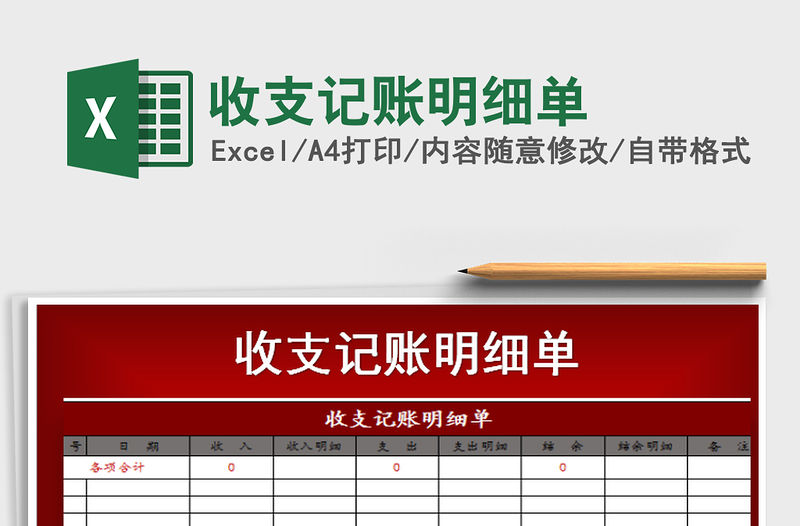 2021年收支記賬明細(xì)單