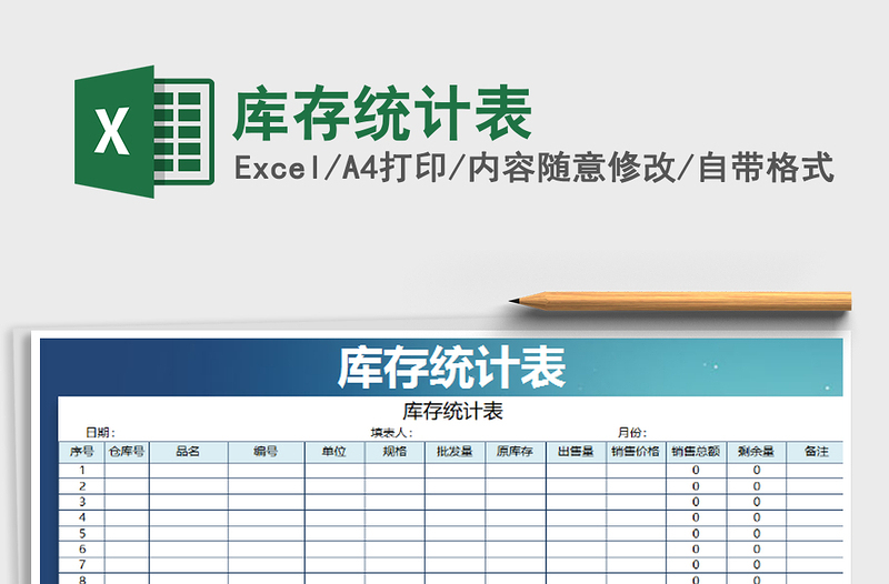 2021年庫存統(tǒng)計表