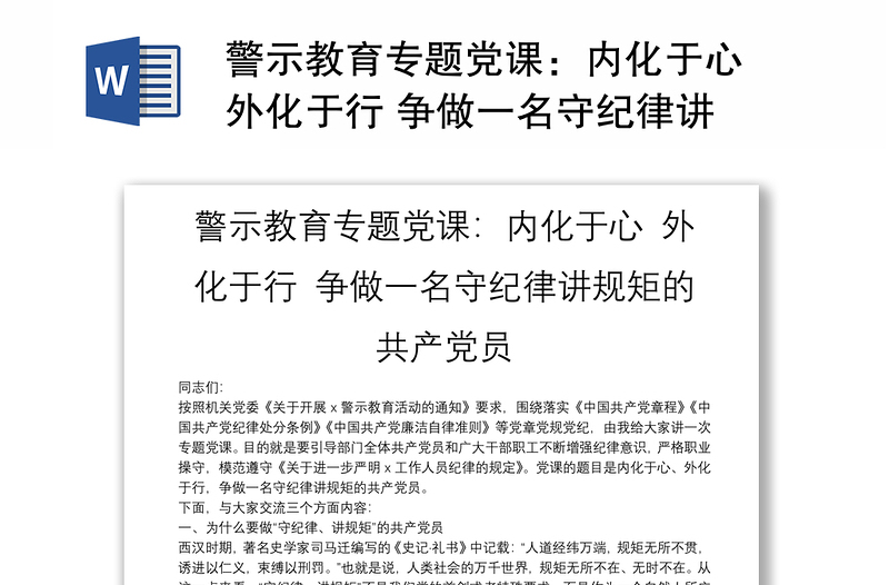  警示教育專題黨課：內化于心 外化于行 爭做一名守紀律講規(guī)矩的共產黨員