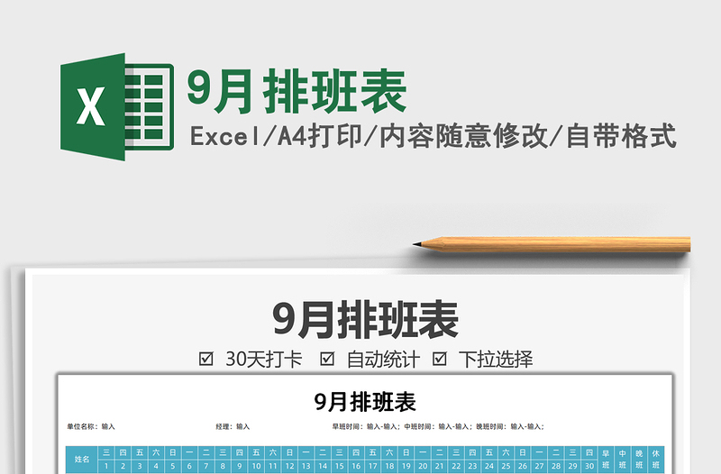 9月排班表免費下載