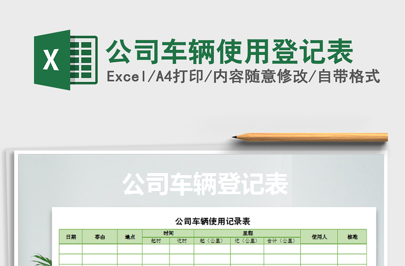 2021年公司車輛使用登記表