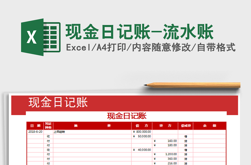 2021年現(xiàn)金日記賬-流水賬