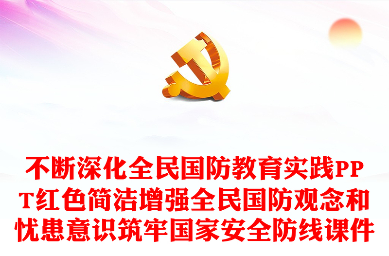 不斷深化全民國(guó)防教育實(shí)踐PPT紅色簡(jiǎn)潔增強(qiáng)全民國(guó)防觀念和憂患意識(shí)筑牢國(guó)家安全防線課件
