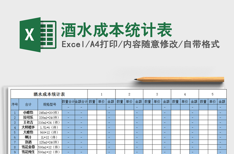 2021年酒水成本統(tǒng)計表