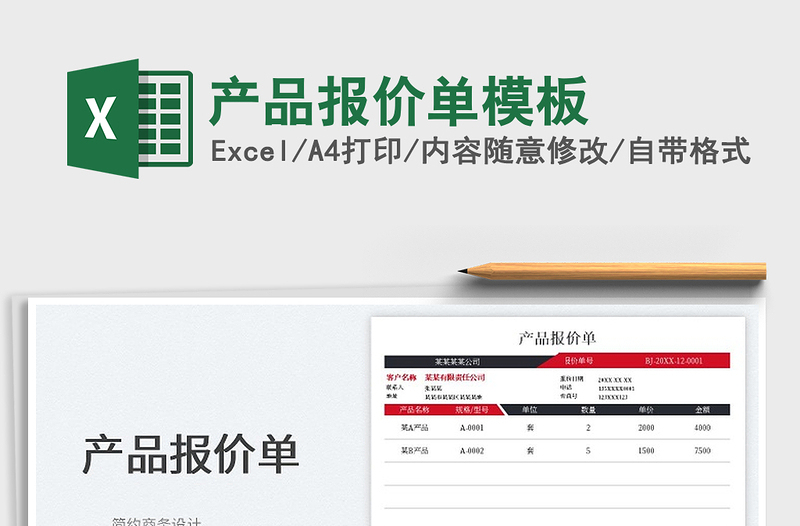2022產(chǎn)品報價單模板免費下載