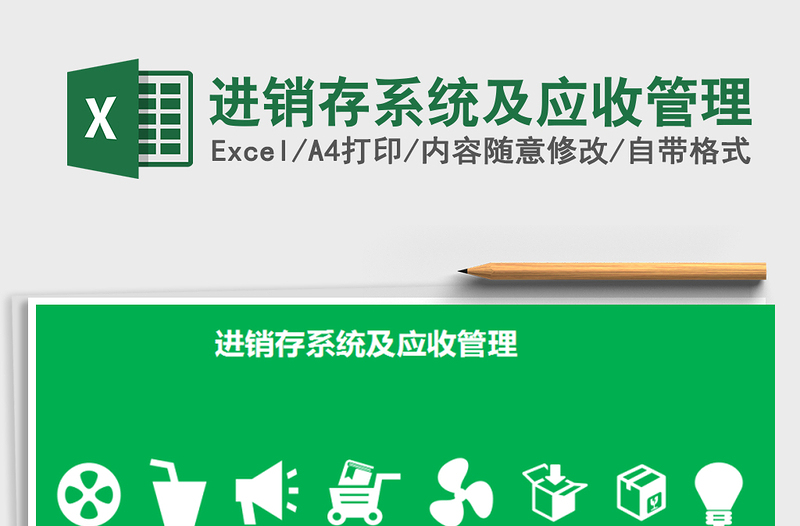 2021年進銷存系統(tǒng)及應收管理免費下載