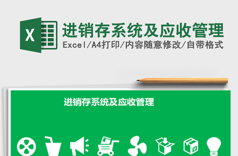 2021年進銷存系統及應收管理免費下載