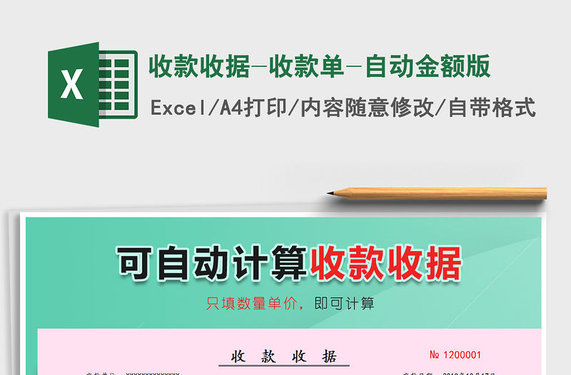 2021年收款收據-收款單-自動金額版