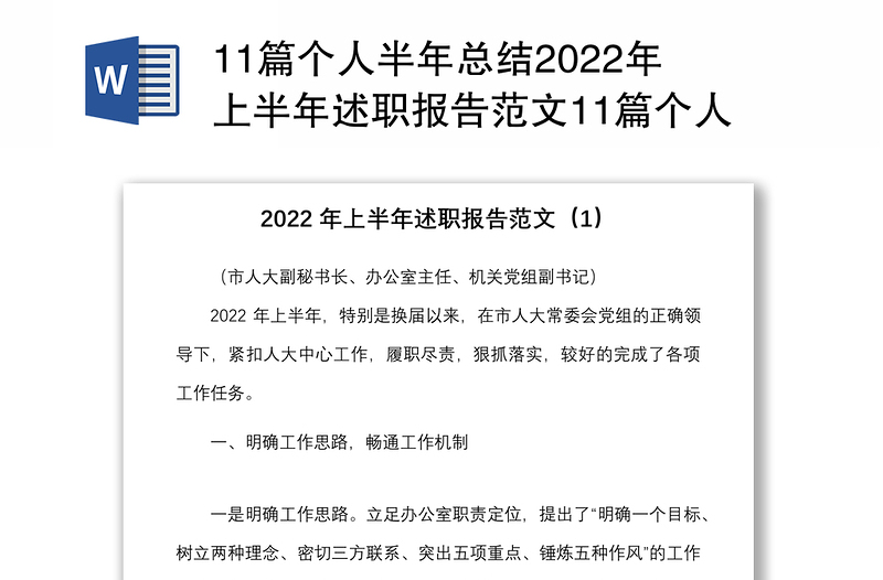 11篇個人半年總結(jié)2022年上半年述職報告范文11篇個人述職報告?zhèn)€人工作總結(jié)匯報各科室