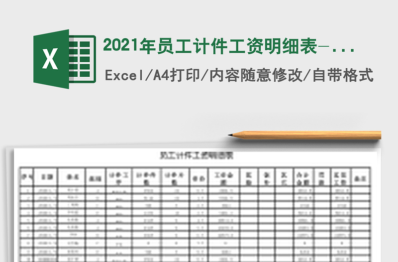 2021年員工計(jì)件工資明細(xì)表-結(jié)算對(duì)賬查