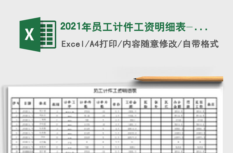 2021年員工計件工資明細表-結算對賬查