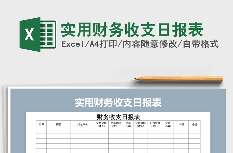 2021年實(shí)用財(cái)務(wù)收支日?qǐng)?bào)表免費(fèi)下載