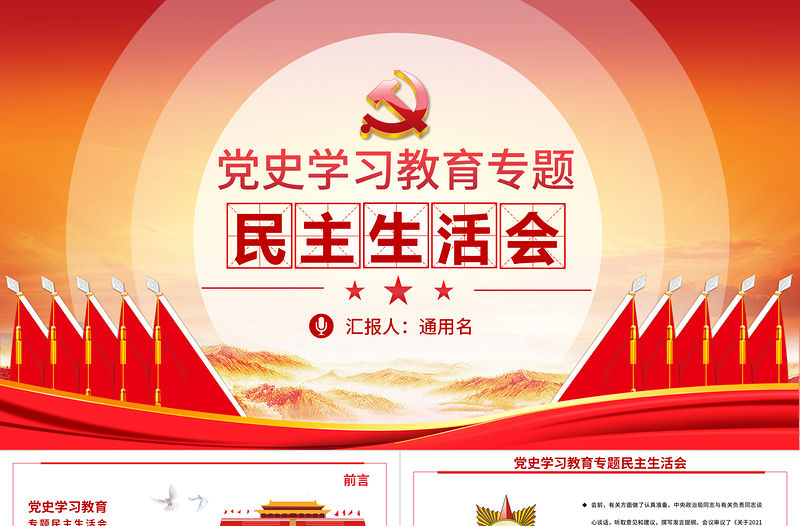 黨史學習教育專題民主生活會PPT弘揚偉大建黨精神堅持黨的百年奮斗歷史經驗增加歷史自信增進團結統一增強斗爭精神黨課