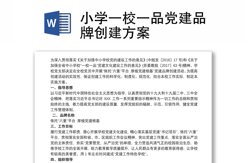 小學(xué)一校一品黨建品牌創(chuàng)建方案