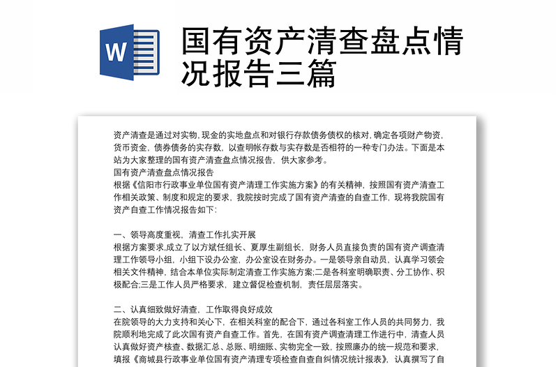 國有資產(chǎn)清查盤點情況報告三篇