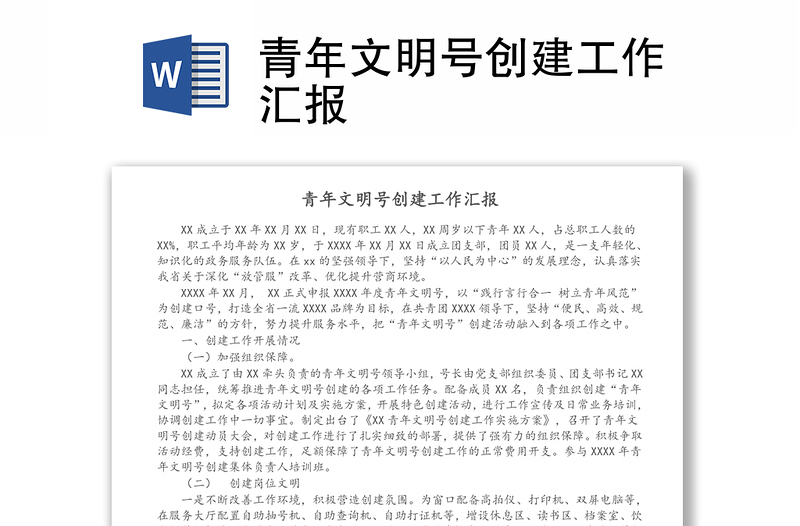 青年文明號創(chuàng)建工作匯報