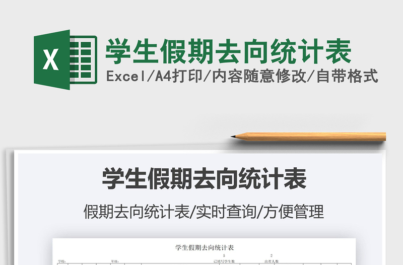 2021學(xué)生假期去向統(tǒng)計表免費下載