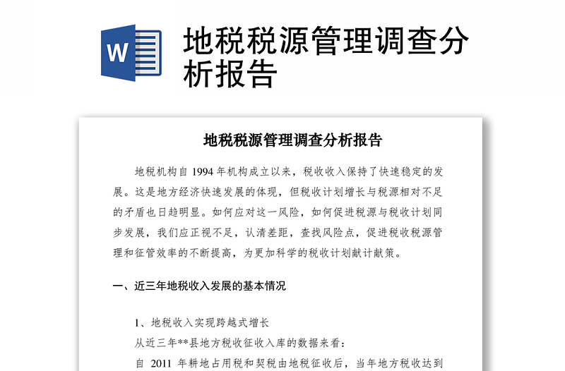 2021地稅稅源管理調(diào)查分析報告