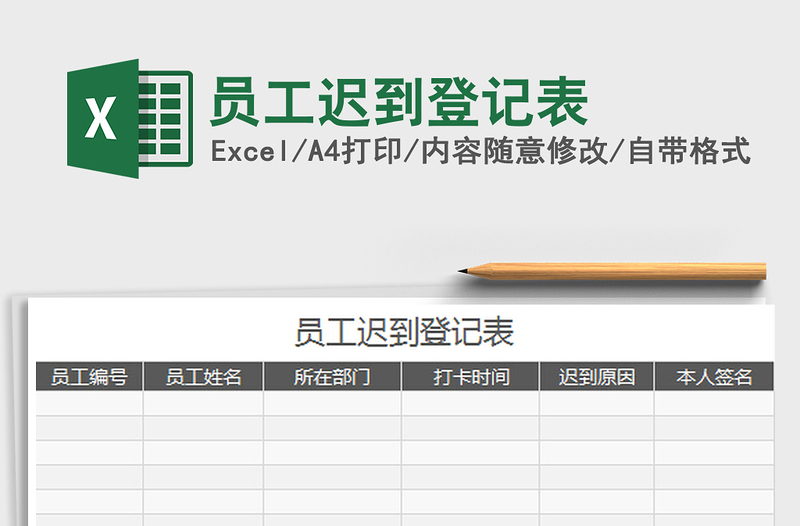 2022员工迟到登记表免费下载