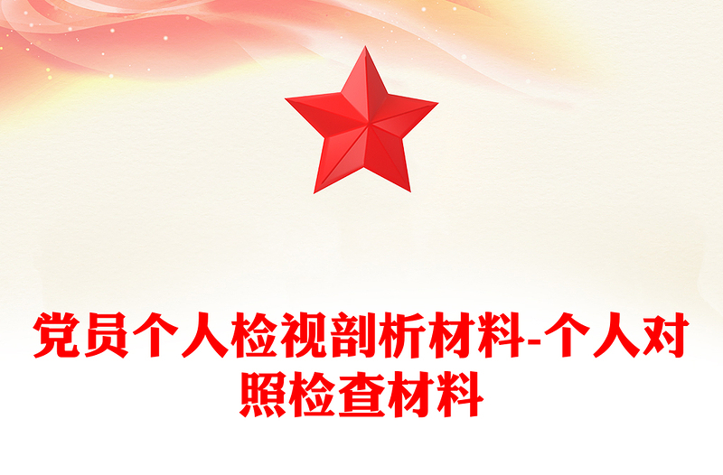 黨員個(gè)人檢視剖析材料-個(gè)人對(duì)照檢查材料