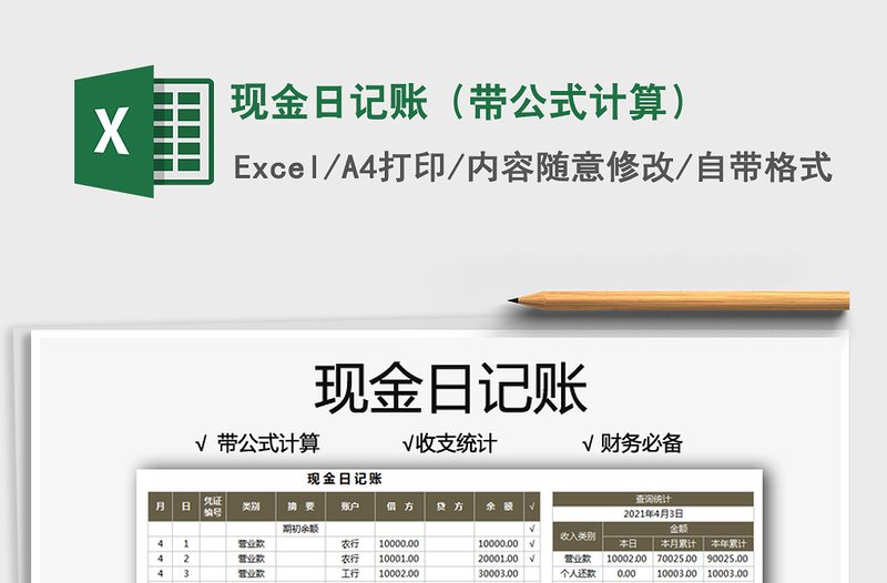 2021現(xiàn)金日記賬(帶公式計算)免費下載