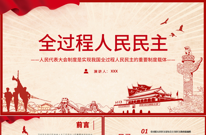 全過程人民民主PPT人民代表大會(huì)制度是實(shí)現(xiàn)我國全過程人民民主的重要制度載體黨課課件