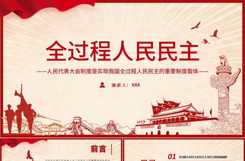 全過程人民民主PPT人民代表大會制度是實現(xiàn)我國全過程人民民主的重要制度載體黨課課件