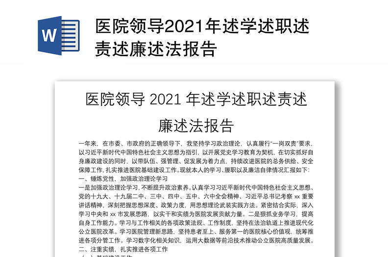 醫(yī)院領(lǐng)導(dǎo)2021年述學(xué)述職述責(zé)述廉述法報(bào)告