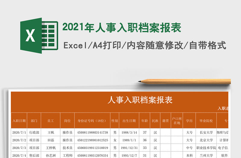 2021年人事入職檔案報表