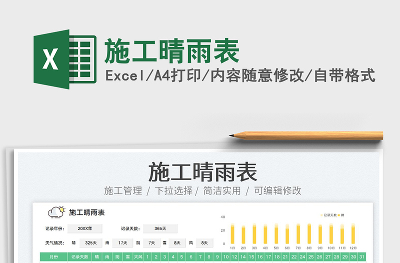 2023施工晴雨表免費(fèi)下載