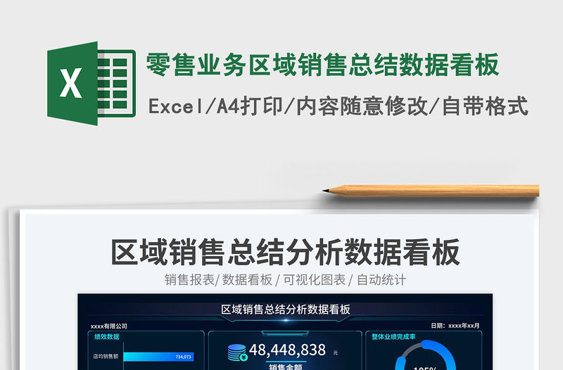 2023零售業(yè)務(wù)區(qū)域銷售總結(jié)數(shù)據(jù)看板免費下載
