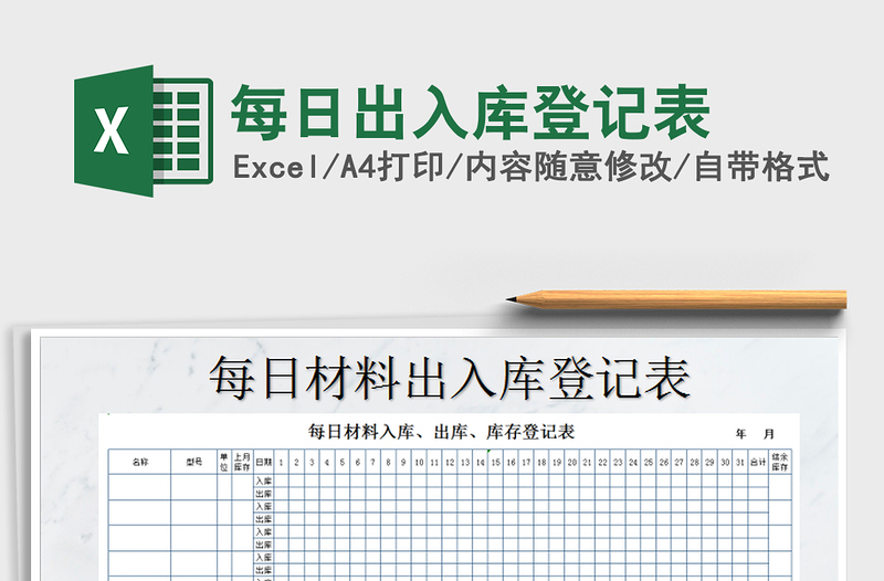 2022年每日出入库登记表免费下载