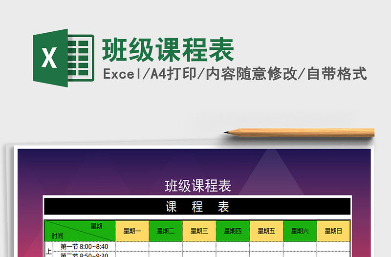 2021年班級課程表