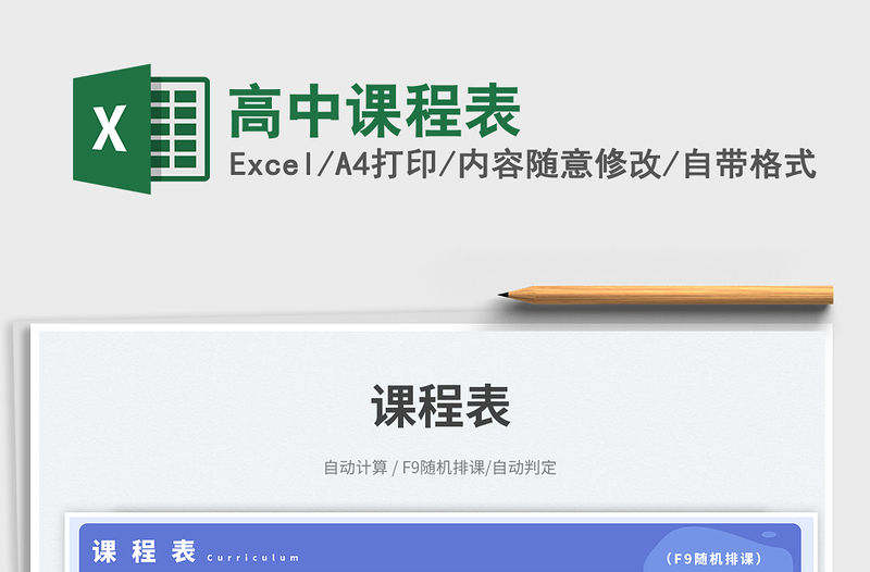 2023高中課程表免費下載