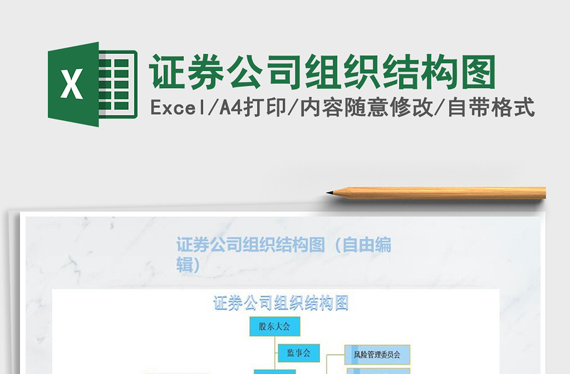 2021年證券公司組織結構圖