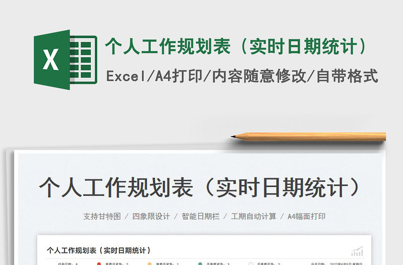個(gè)人工作規(guī)劃表（實(shí)時(shí)日期統(tǒng)計(jì)）