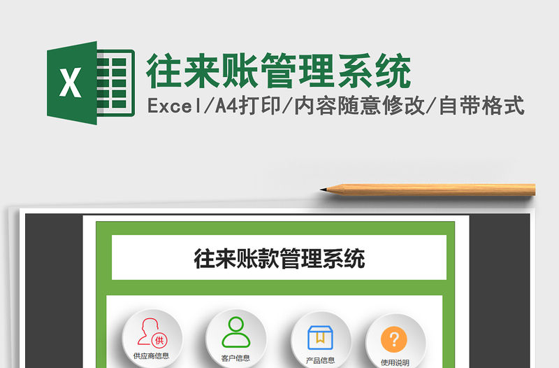 2021年往來賬管理系統