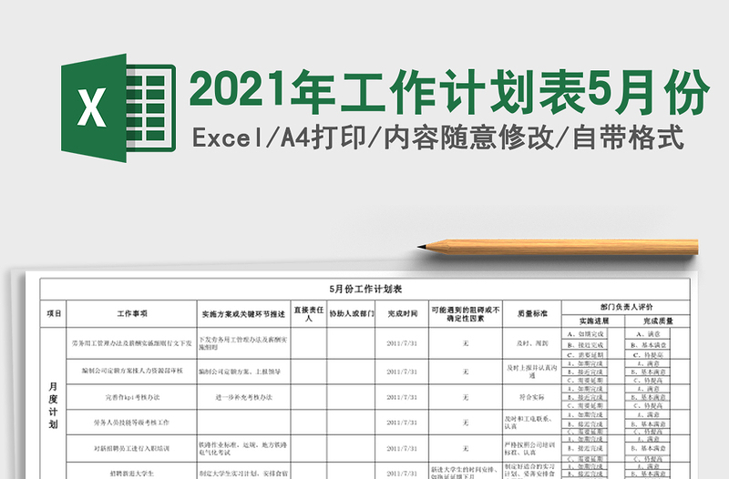 2021年工作計(jì)劃表5月份