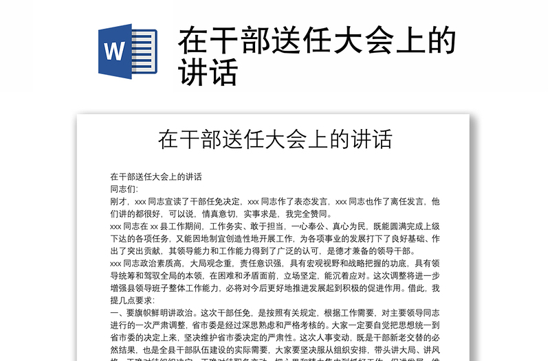 在干部送任大會(huì)上的講話