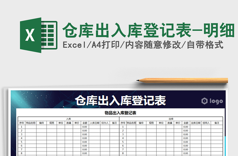 2021年倉庫出入庫登記表-明細(xì)