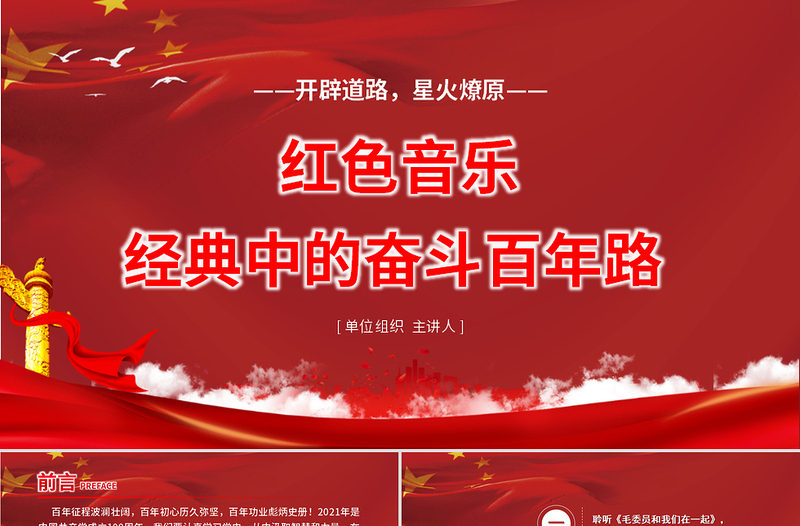 紅色音樂(lè)經(jīng)典中的奮斗百年路PPT開(kāi)辟道路星火燎原唱響紅歌弘揚(yáng)正氣在音樂(lè)中回望黨史專題黨課