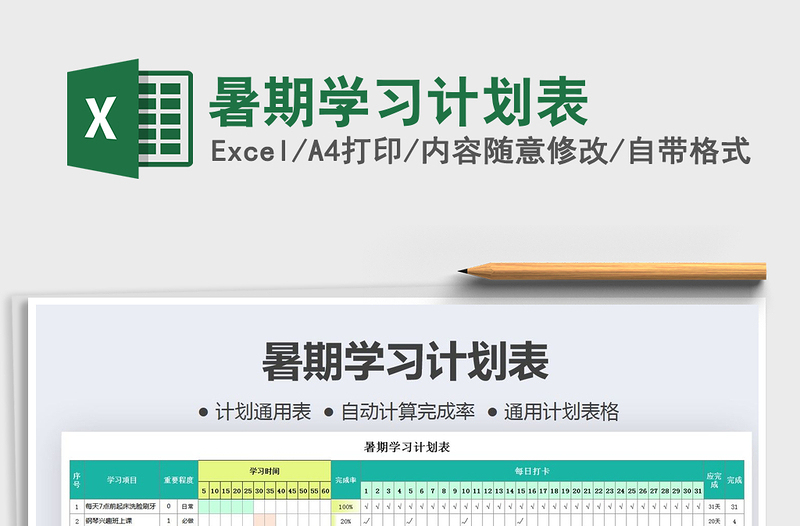 2021年暑期學(xué)習(xí)計(jì)劃表