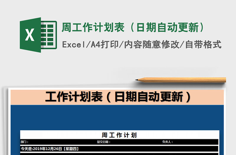 2021年周工作計(jì)劃表（日期自動(dòng)更新）