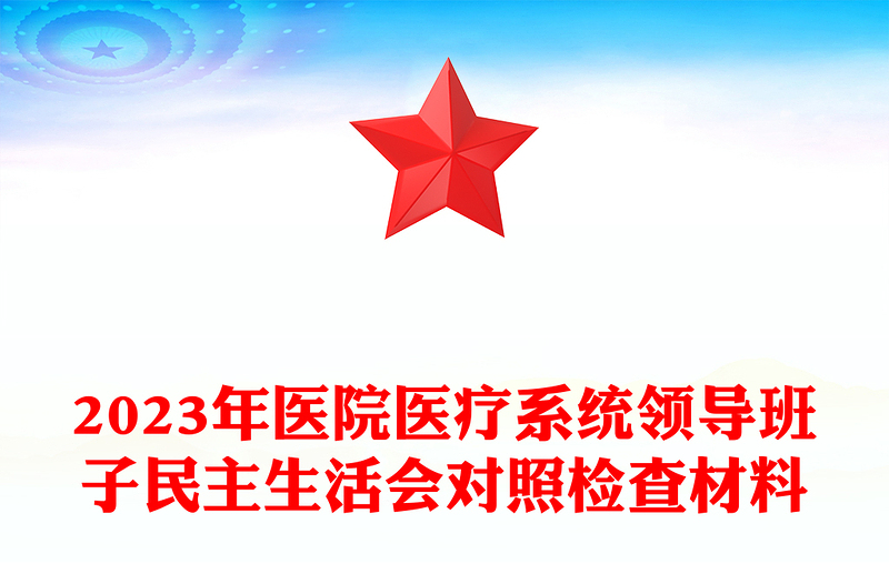 2023年医院医疗系统领导班子民主生活会对照检查材料