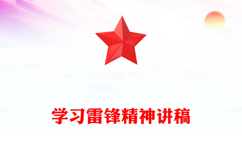 學(xué)習(xí)雷鋒精神PPT紅色精美傳承紅色基因弘揚(yáng)紅色精神黨課(講稿)
