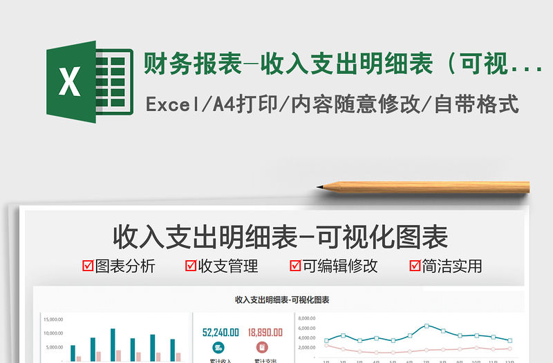 2021財務報表-收入支出明細表（可視化圖表）免費下載