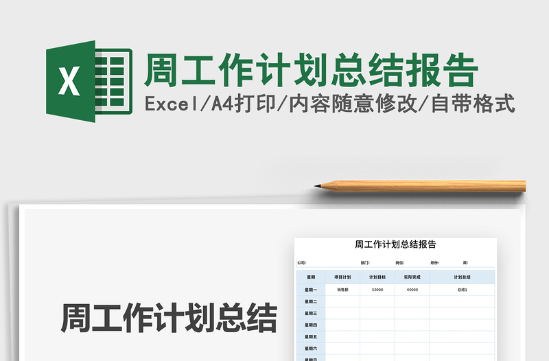 2021周工作計(jì)劃總結(jié)報(bào)告免費(fèi)下載