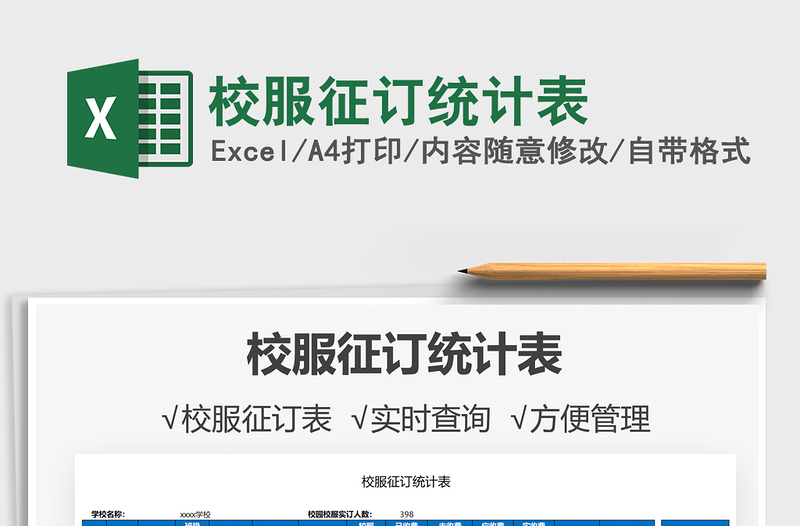 2022校服征訂統(tǒng)計表免費下載