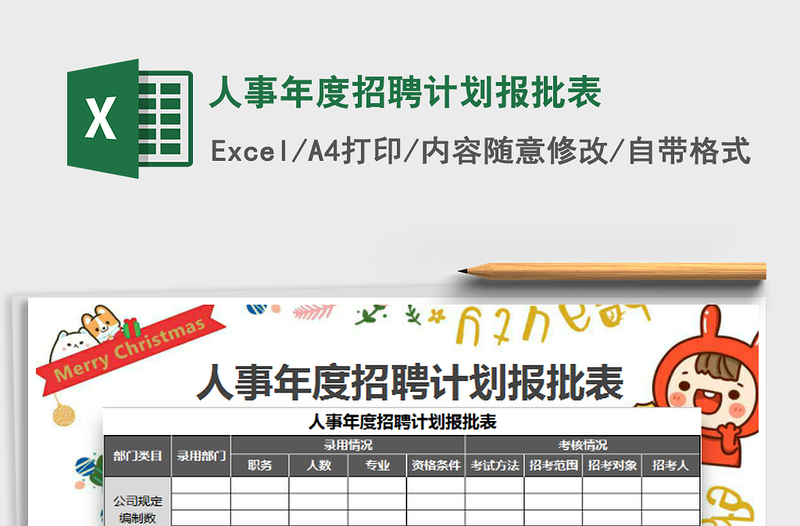 2021年人事年度招聘計(jì)劃報(bào)批表