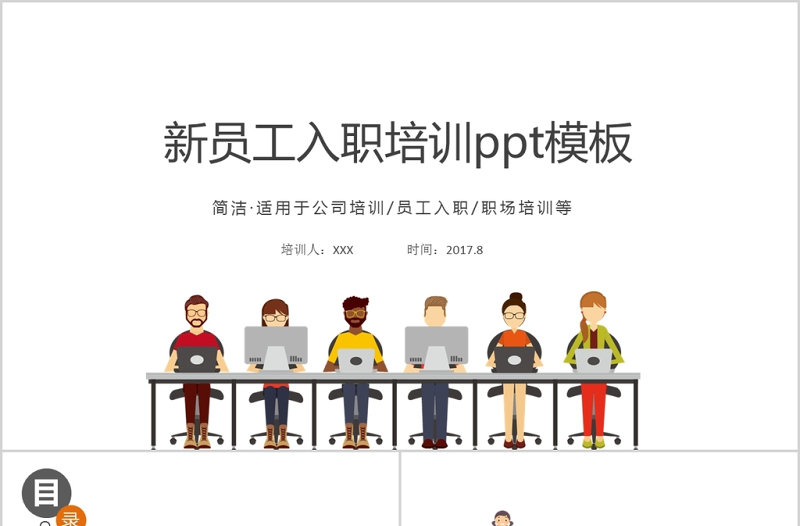 卡通商務(wù)簡約新員工入職培訓手冊ppt模板